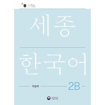 Sejong Korean 2B Learning Book / Sejong Work Book 2B (Korean version)