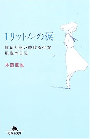 1 Liter of Tears - Aya's Diary of the Girls Continue the Fight Against Diseases [In Japanese Languag