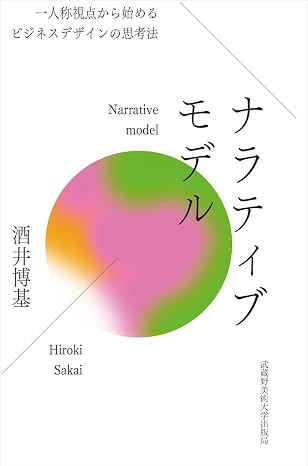 Narrative Model: Business Design Thinking from a First-Person Perspective