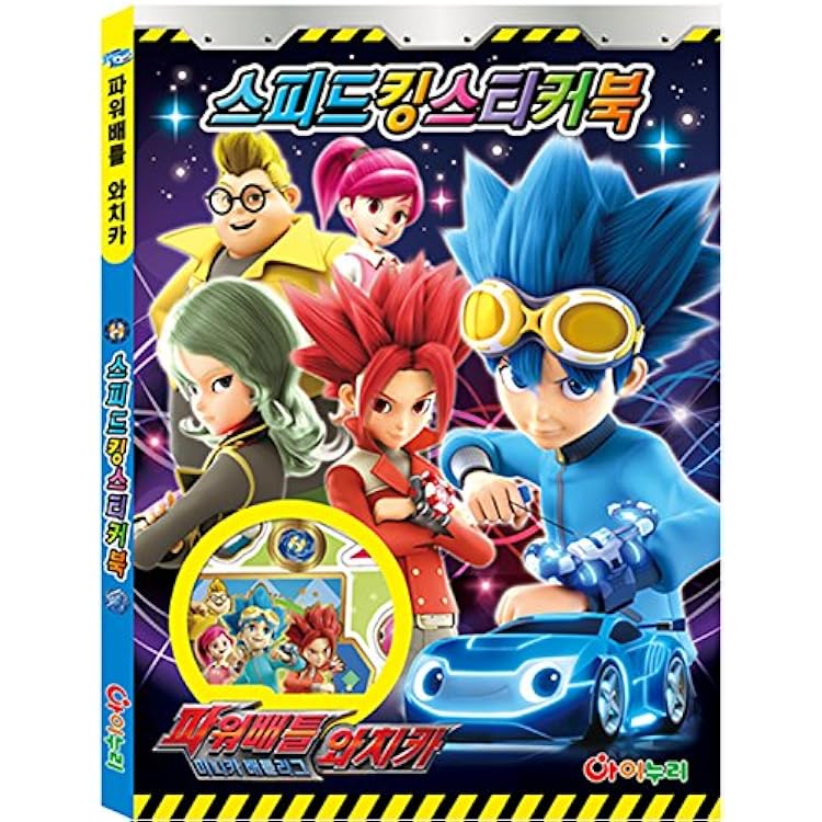 Power Battle Watch Car - Speed King Sticker Book