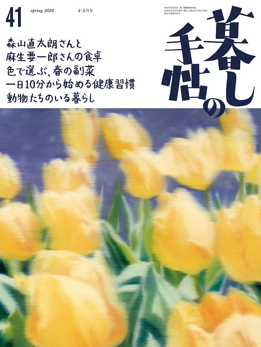 暮しの手帖 5世紀41号 2026年4-5月号 Print Magazine – March 25, 2026