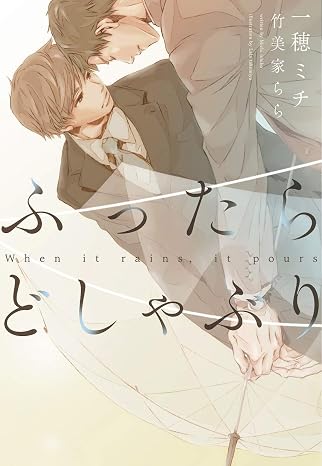 ふったらどしゃぶり~When it rains, it pours~完全版 ディアプラス文庫