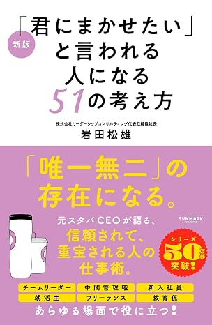 新版「君にまかせたい」と言われる人になる51の考え方