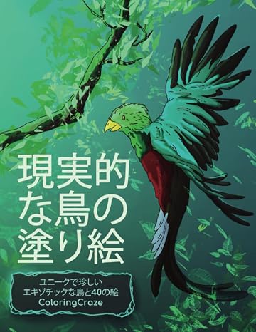 Realistic Bird Coloring Book: Unique, Unusual and Exotic Birds and 40 Pictures Realistic Wildlife