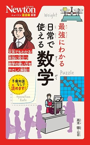 ニュートン超図解新書　最強にわかる 日常で使える数学