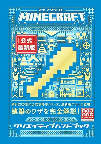 Minecraft公式クリエイティブハンドブック Minecraftオフィシャルブック