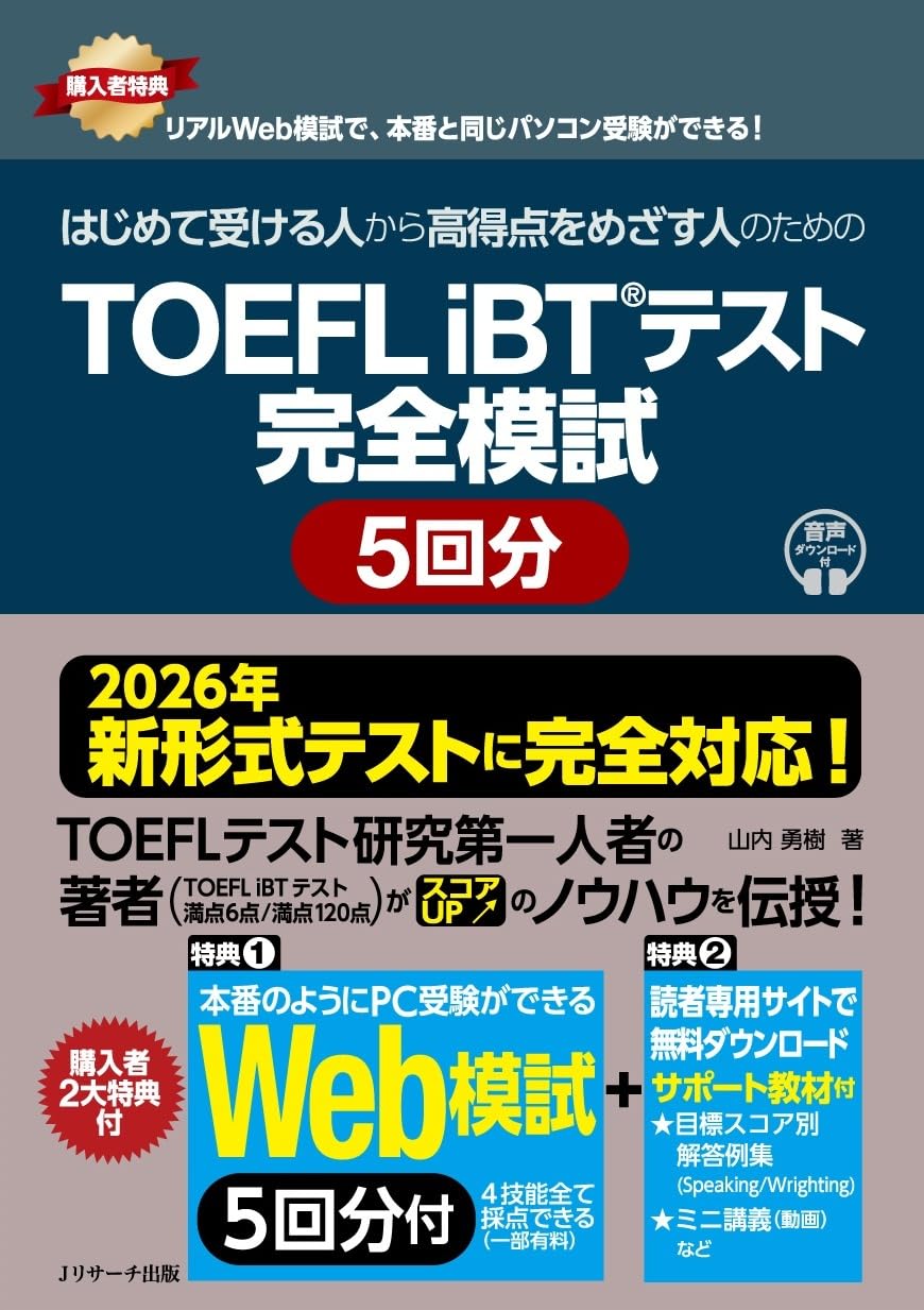 TOEFL iBT®テスト 完全模試 ５回分 Web模試５回分付