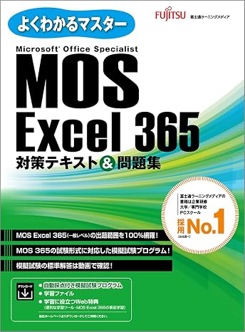 MOS Excel 365 対策テキスト＆問題集 よくわかるマスター