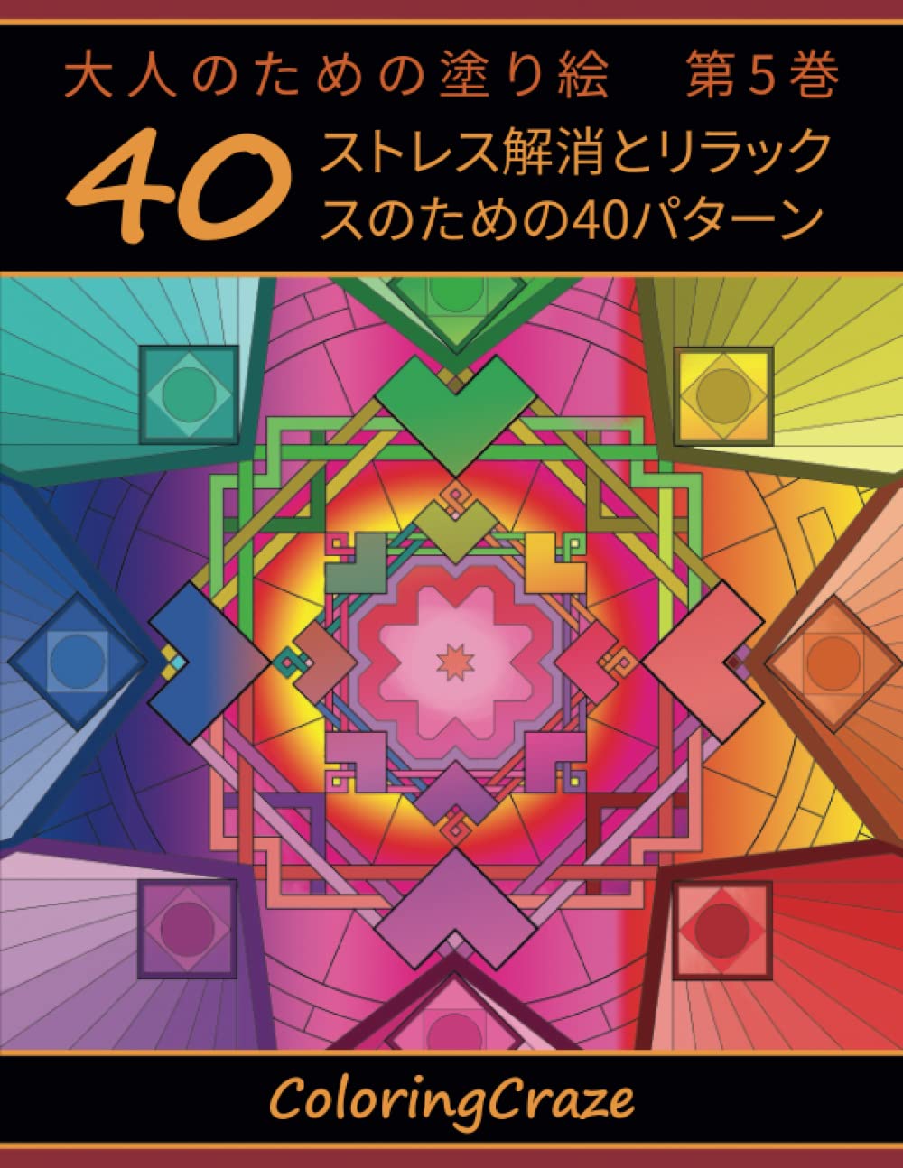Coloring Book for Adults Volume 5: 40 Patterns for Stress Relief and Relaxation Anti-Stress Art Therapy Series Paperback – March 9, 2023