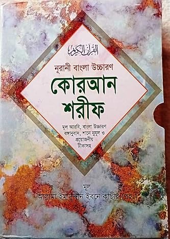 Quran with Bangla Translation Al Quran Al Kareem in Bengali Language (Arabic-Bangla) Large Noorani Shan e nujul Summarised Tafseer Notes with Paper Box and Plastic Jacket Cover