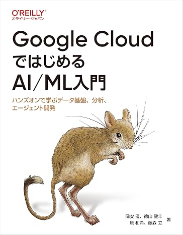 Google CloudではじめるAI/ML入門 ―ハンズオンで学ぶデータ基盤、分析、エージェント開発