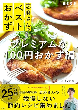 志麻さんのベストおかず プレミアムなほぼ100円おかず編 別冊エッセ