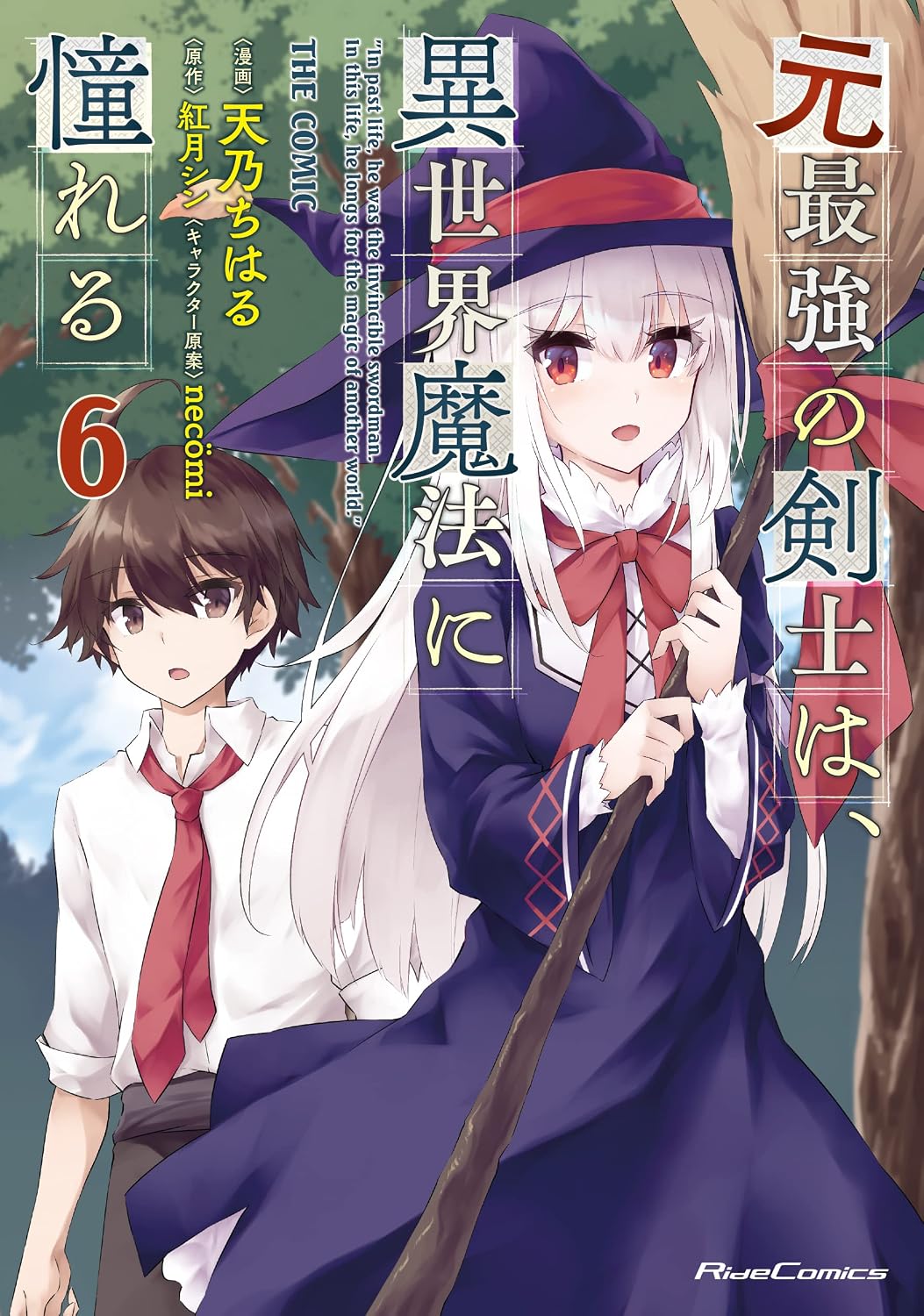 The former strongest swordsman admires otherworld magic THE COMIC 6 Ride Comics Tankobon Softcover – February 28, 2022