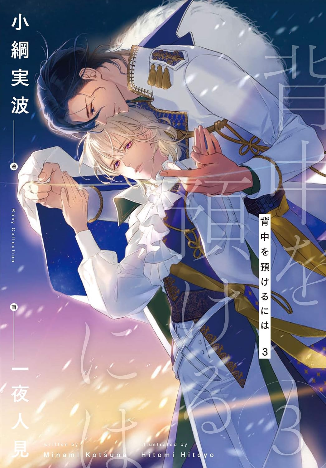 To leave your back 3 Ruby collection Tankobon Hardcover – May 1, 2021