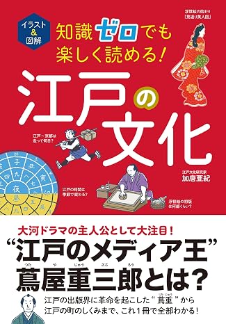 Illustrations & Illustrations Enjoy reading even with zero knowledge! Edo culture