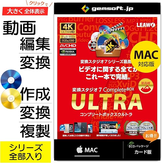 変換スタジオ7 CompleteBOX ULTRA Mac版 | BD/DVD作成・変換・コピー／動画変換 | 変換スタジオ7シリーズ | カード版 | Mac対応