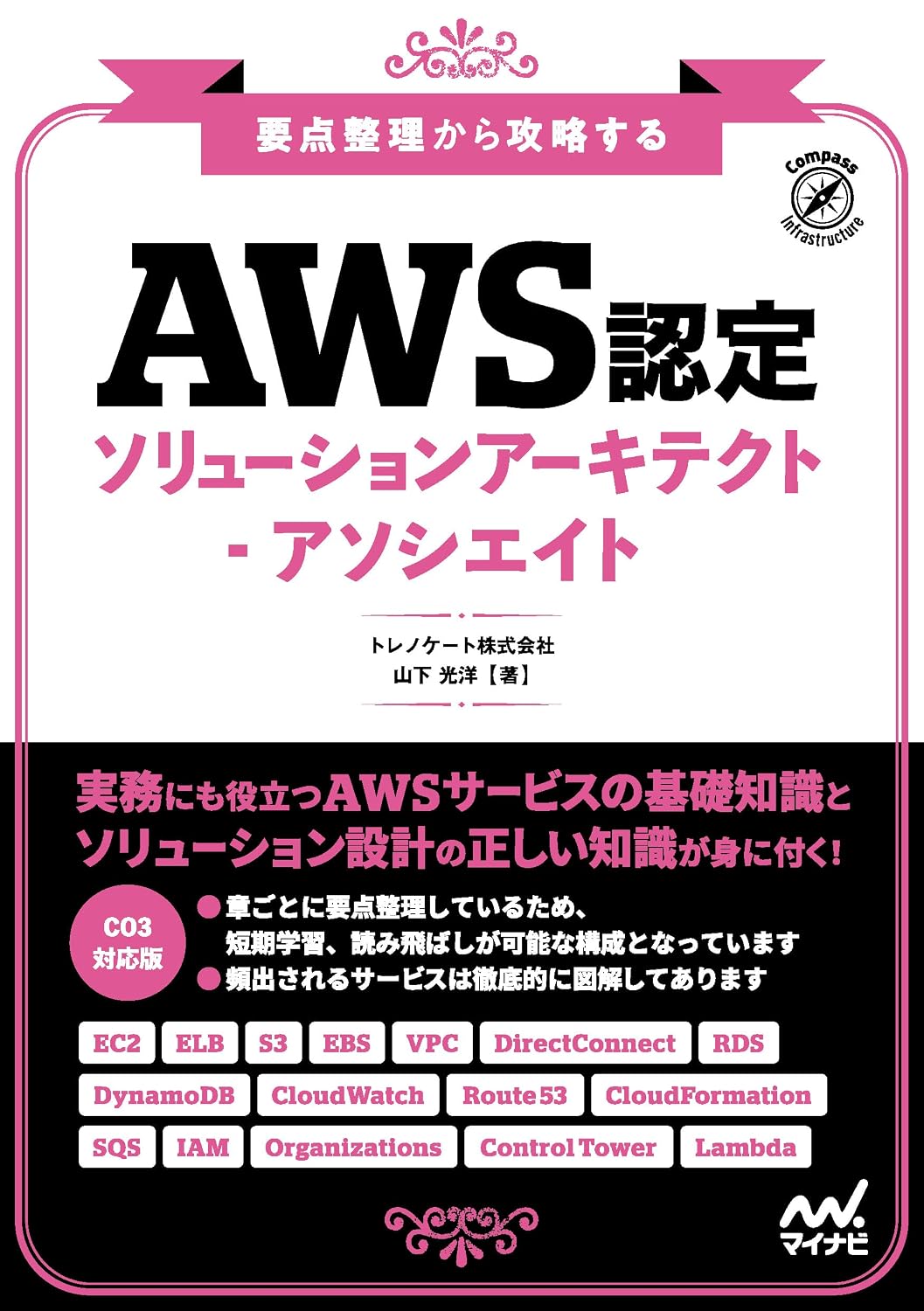 Get started by organizing the main points 『AWS Certified Solution Architect-Associate』 Compass Infrastructure Tankobon Softcover – January 26, 2023