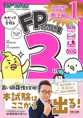 Cbt模試付き2025-2026年版 わかって合格るfpの問題集 3級棚田行政書士全面監修／学科・実技に対応／赤シート付き わかって合格るシリーズ（tac出版）