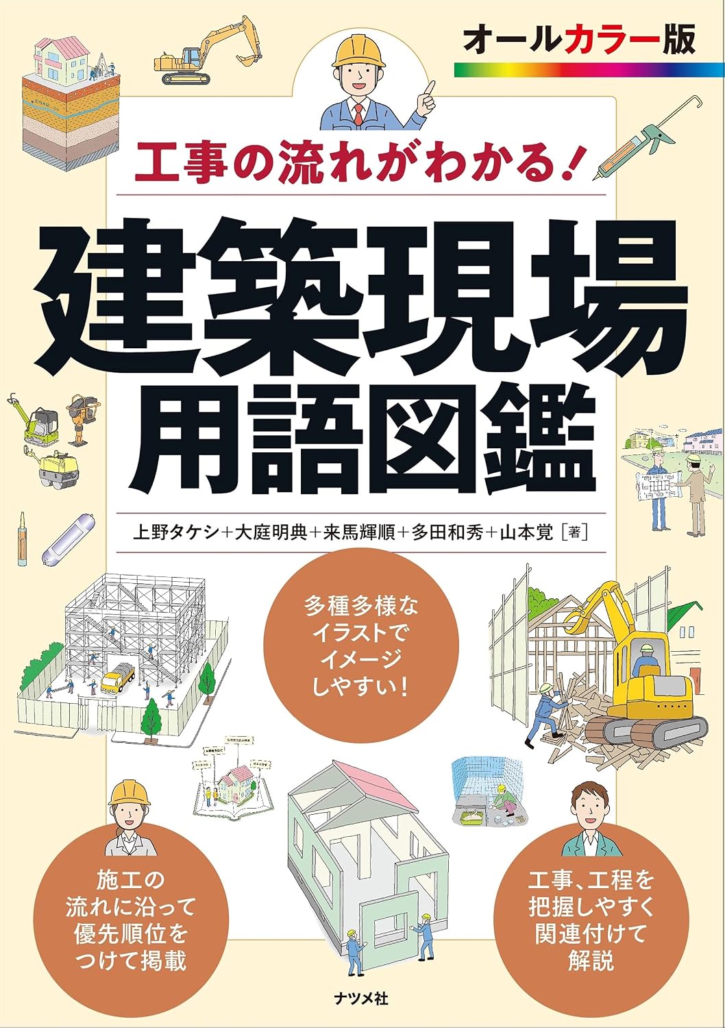 Tankobon Softcover – August 10, 2021, an illustrated encyclopedia of construction site terminology that shows the flow of construction work