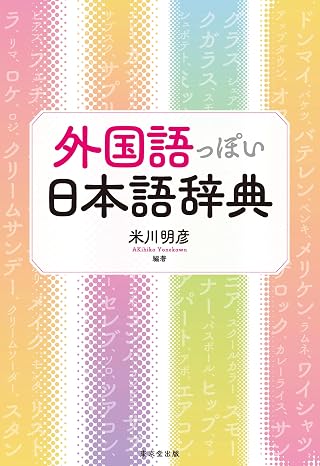 外国語っぽい日本語辞典