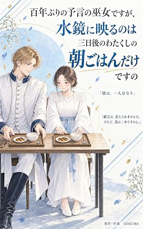 百年ぶりの予言の巫女ですが、水鏡に映るのは三日後のわたくしの朝ごはんだけですの