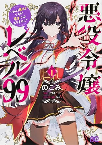 悪役令嬢レベル99 ~私は裏ボスですが魔王ではありません~ その1 B's-LOG COMICS
