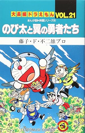 Large feature Doraemon (Vol.21) (ladybug Comics - cartoon version ? film series) (2001) ISBN: 4091428614 [Japanese Import]