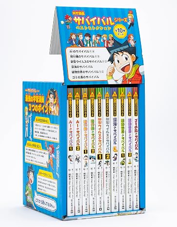 科学漫画サバイバルシリーズ ベストセレクション 10巻セット