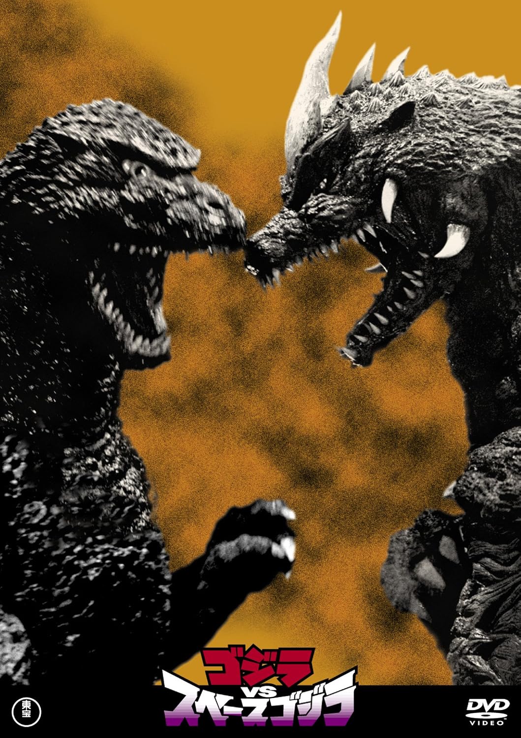 ゴジラvsスペースゴジラ 東宝dvd名作セレクション